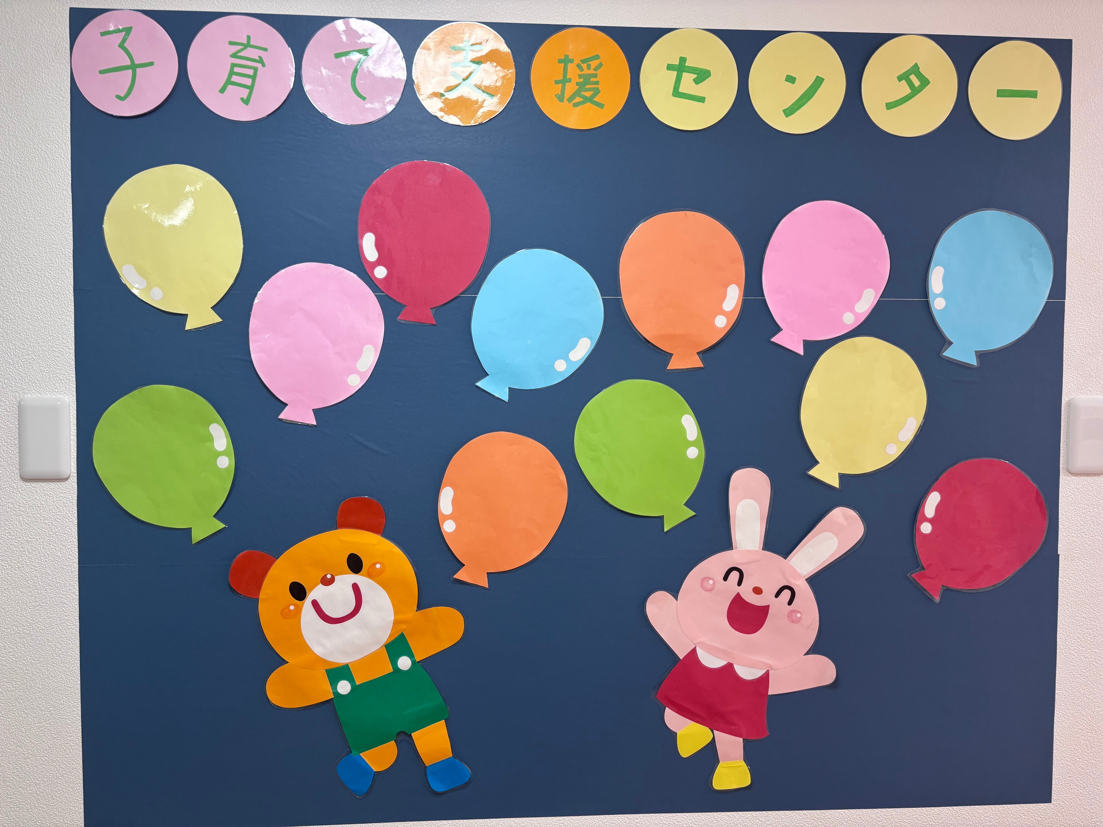 子育て支援センター